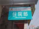 hospital - NanChang The Fifth Hospital - Hanging Brand