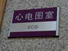 ShanDong Province HospitalOffice Signage