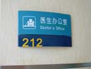 ShangHai XinHua HospitalOffice Signage