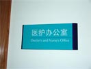 hospital - HuNan Childrens Hospital - Office Signage