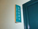 ShiJiaZhuang Center HospitalDouble Office Signage
