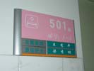 ShiJiaZhuang Center HospitalOffice Signage