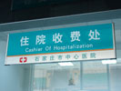 ShiJiaZhuang Center HospitalOffice Signage