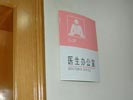 ZheJiang TaiZhou HospitalOffice Signage