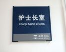 Kailuan HospitalOffice Signage
