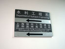 Tongji university in ShanghaiOffice Signage